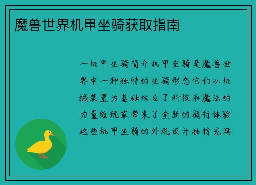 魔兽世界机甲坐骑获取指南