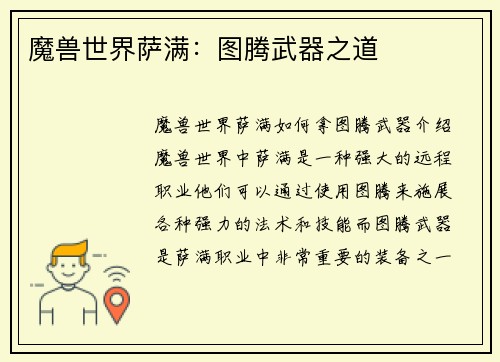 魔兽世界萨满：图腾武器之道