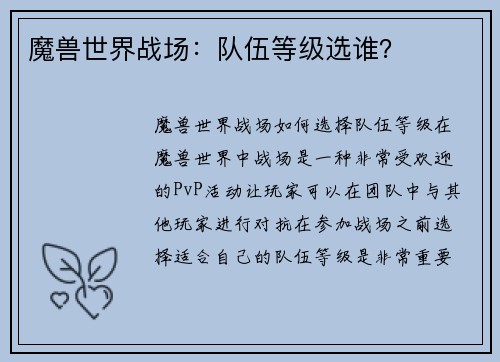 魔兽世界战场：队伍等级选谁？