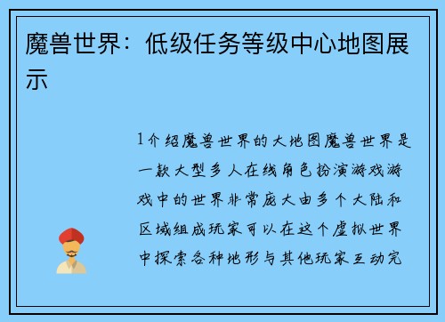 魔兽世界：低级任务等级中心地图展示