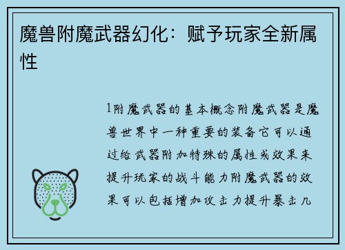 魔兽附魔武器幻化：赋予玩家全新属性