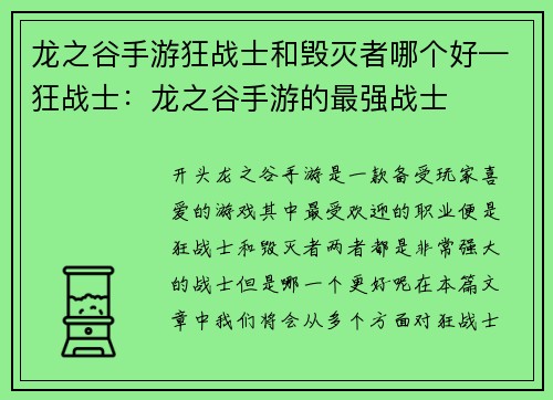 龙之谷手游狂战士和毁灭者哪个好—狂战士：龙之谷手游的最强战士