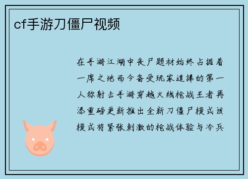 cf手游刀僵尸视频