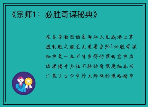 《宗师1：必胜奇谋秘典》