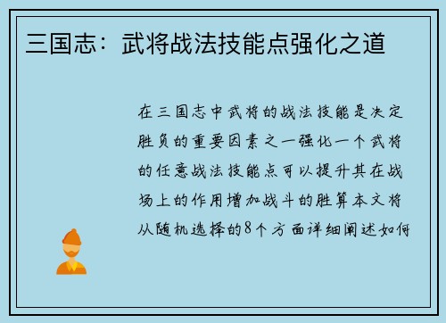 三国志：武将战法技能点强化之道