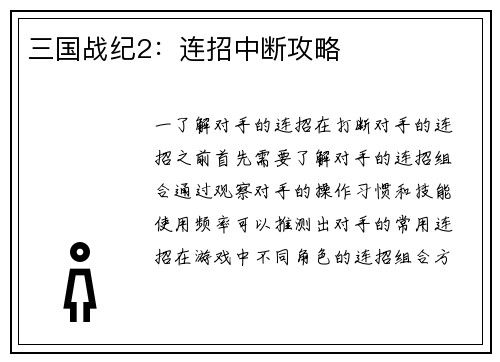 三国战纪2：连招中断攻略