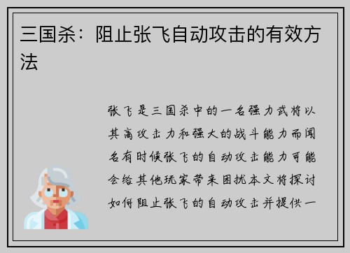 三国杀：阻止张飞自动攻击的有效方法
