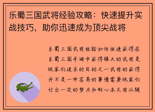 乐蜀三国武将经验攻略：快速提升实战技巧，助你迅速成为顶尖战将