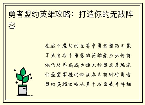 勇者盟约英雄攻略：打造你的无敌阵容