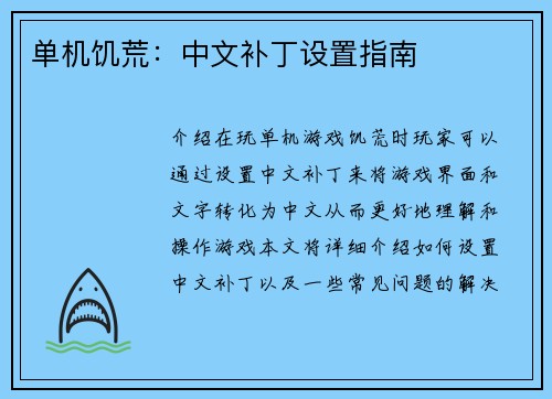 单机饥荒：中文补丁设置指南