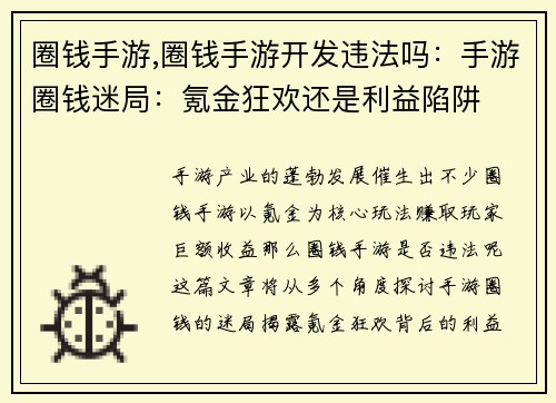 圈钱手游,圈钱手游开发违法吗：手游圈钱迷局：氪金狂欢还是利益陷阱