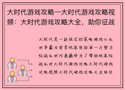 大时代游戏攻略—大时代游戏攻略视频：大时代游戏攻略大全，助你征战乱世问鼎巅峰