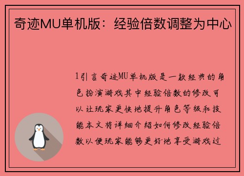 奇迹MU单机版：经验倍数调整为中心