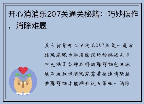 开心消消乐207关通关秘籍：巧妙操作，消除难题