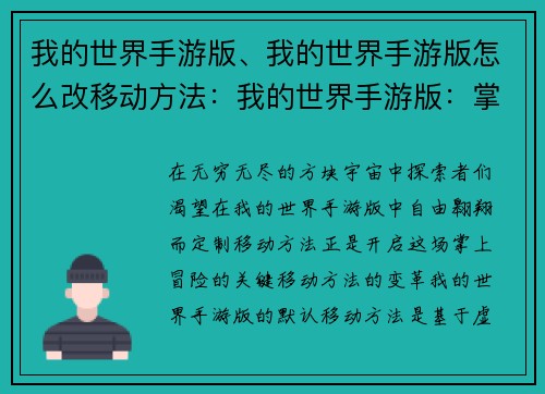 我的世界手游版、我的世界手游版怎么改移动方法：我的世界手游版：掌上创造无限世界