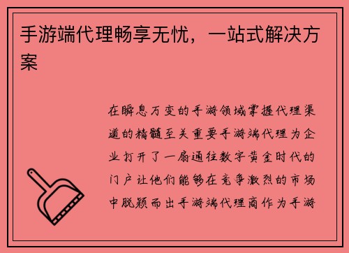 手游端代理畅享无忧，一站式解决方案