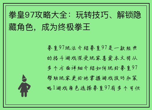 拳皇97攻略大全：玩转技巧、解锁隐藏角色，成为终极拳王