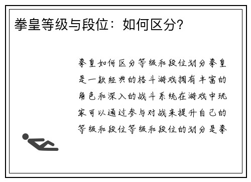 拳皇等级与段位：如何区分？